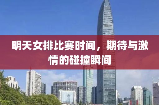 明天女排比赛时间，期待与激情的碰撞瞬间