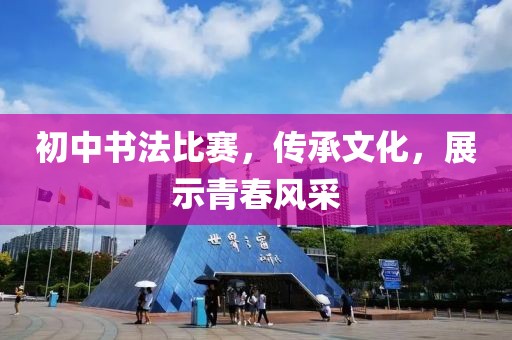 初中书法比赛，传承文化，展示青春风采
