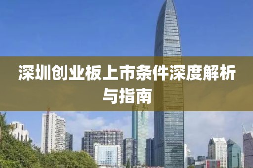 深圳创业板上市条件深度解析与指南