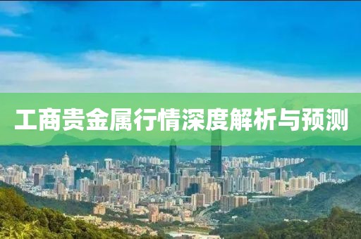 工商贵金属行情深度解析与预测