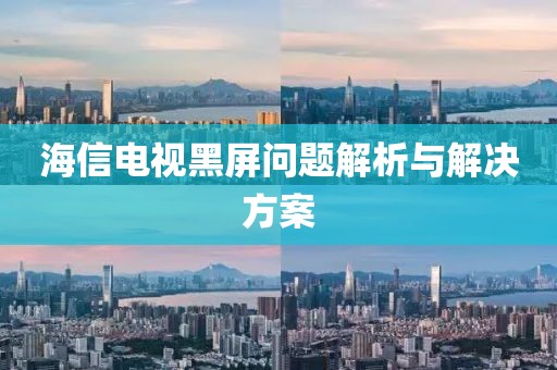 海信电视黑屏问题解析与解决方案