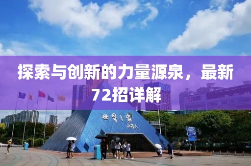 探索与创新的力量源泉，最新72招详解