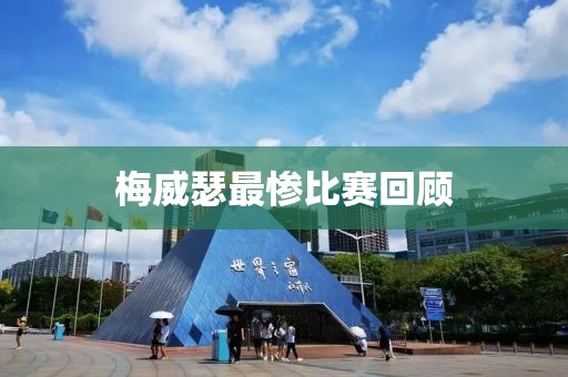梅威瑟最惨比赛回顾