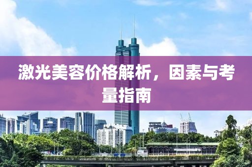 激光美容价格解析，因素与考量指南