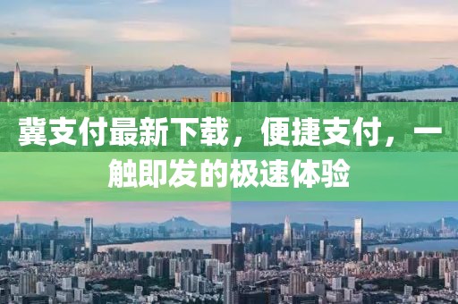 冀支付最新下载，便捷支付，一触即发的极速体验