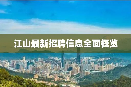 江山最新招聘信息全面概览