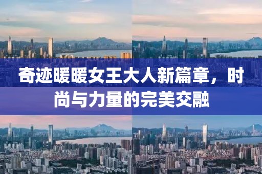 奇迹暖暖女王大人新篇章，时尚与力量的完美交融