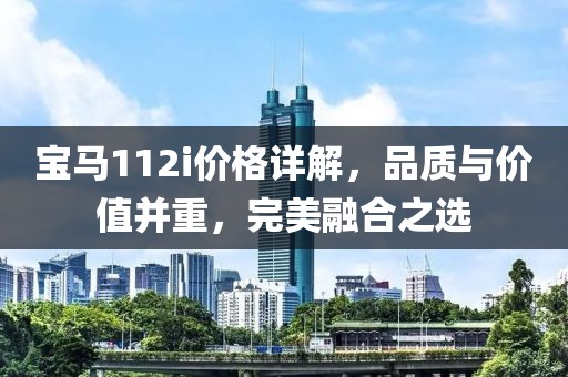 宝马112i价格详解，品质与价值并重，完美融合之选