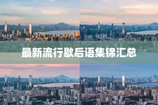 最新流行歇后语集锦汇总