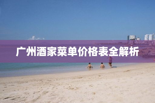 广州酒家菜单价格表全解析