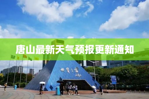 唐山最新天气预报更新通知