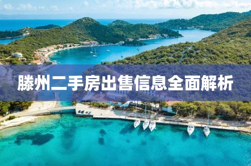 滕州二手房出售信息全面解析