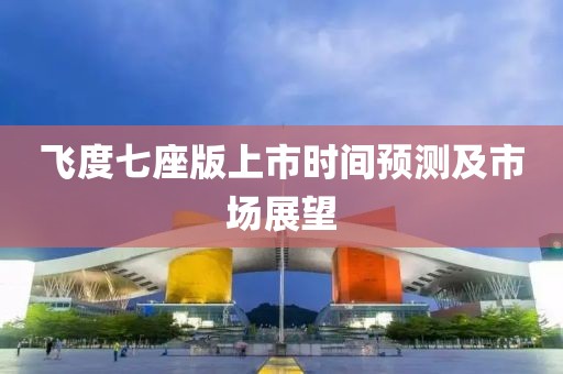 飞度七座版上市时间预测及市场展望