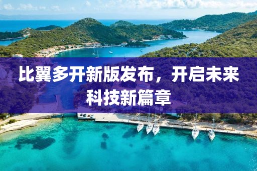 比翼多开新版发布，开启未来科技新篇章
