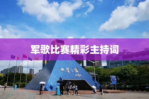 军歌比赛精彩主持词