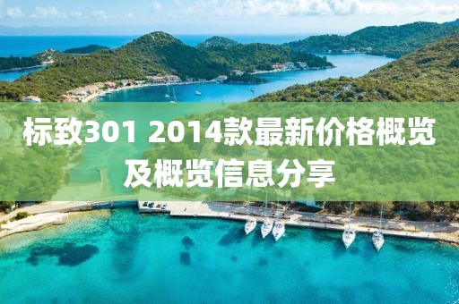 标致301 2014款最新价格概览及概览信息分享