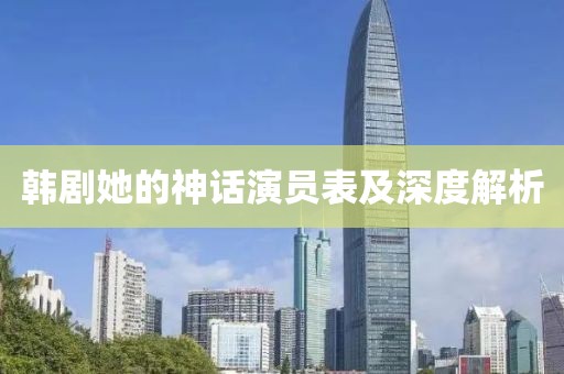 韩剧她的神话演员表及深度解析