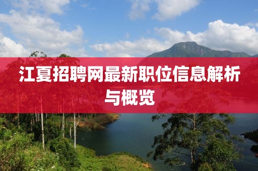 江夏招聘网最新职位信息解析与概览