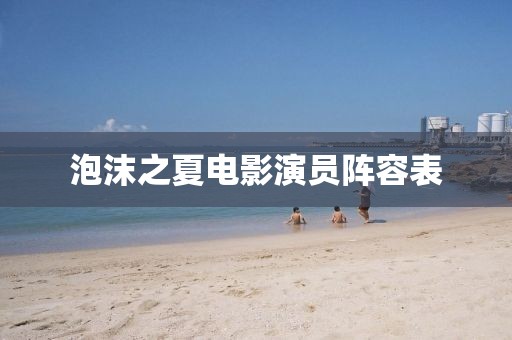 泡沫之夏电影演员阵容表