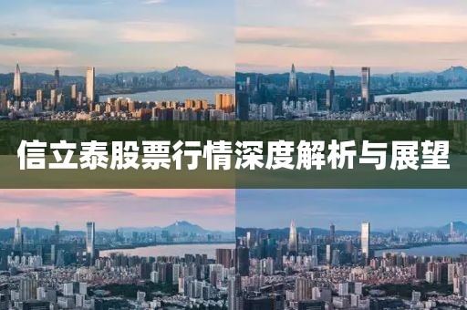 信立泰股票行情深度解析与展望