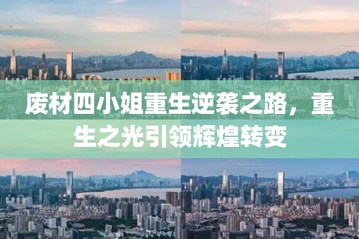 废材四小姐重生逆袭之路，重生之光引领辉煌转变