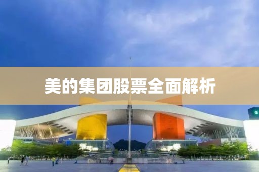 美的集团股票全面解析