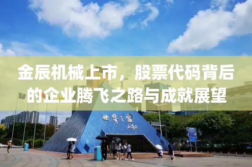 金辰机械上市，股票代码背后的企业腾飞之路与成就展望