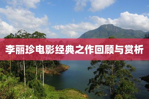 李丽珍电影经典之作回顾与赏析