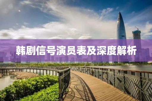 韩剧信号演员表及深度解析