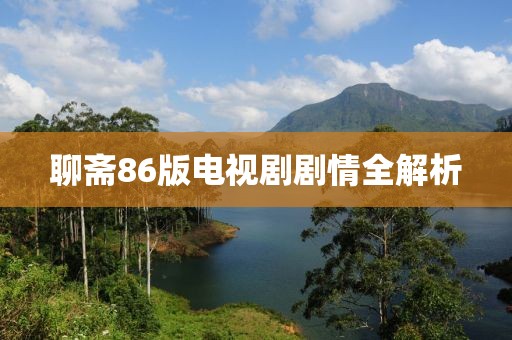 聊斋86版电视剧剧情全解析
