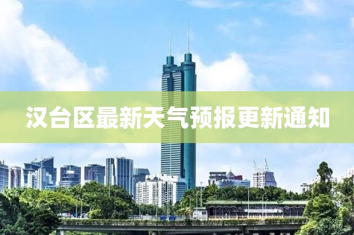 汉台区最新天气预报更新通知