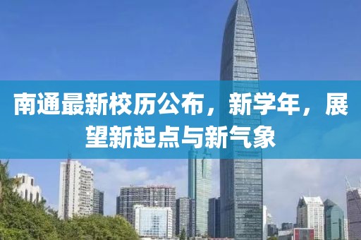 南通最新校历公布，新学年，展望新起点与新气象
