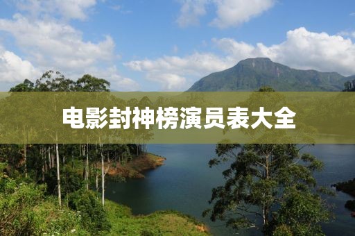 电影封神榜演员表大全