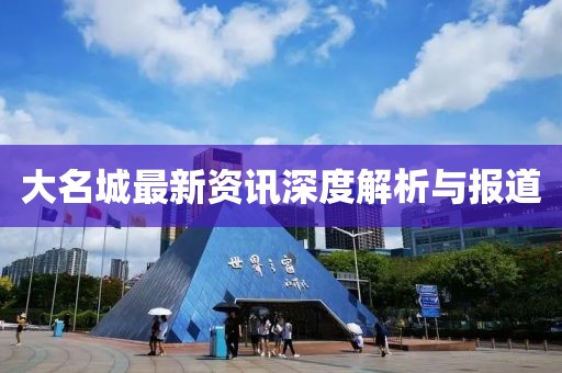大名城最新资讯深度解析与报道