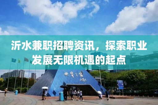 沂水兼职招聘资讯，探索职业发展无限机遇的起点