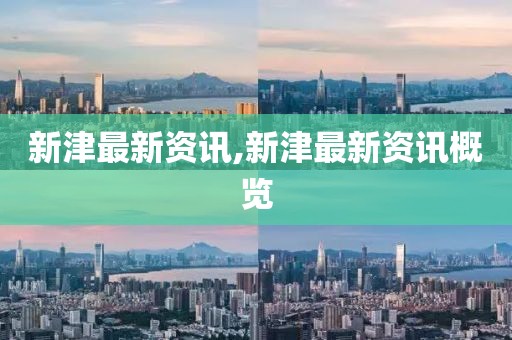 新津最新资讯,新津最新资讯概览