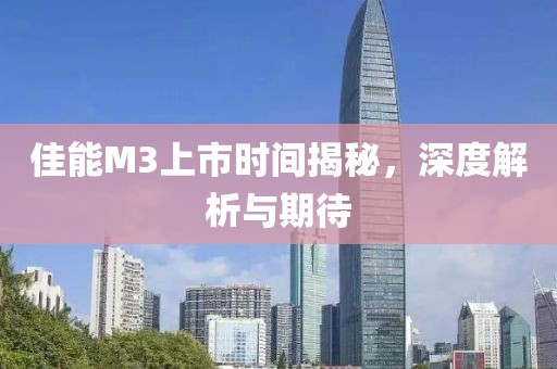 佳能M3上市时间揭秘，深度解析与期待