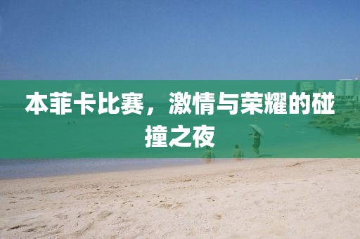 本菲卡比赛，激情与荣耀的碰撞之夜