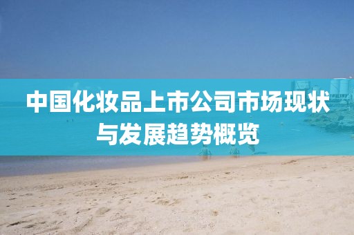 中国化妆品上市公司市场现状与发展趋势概览