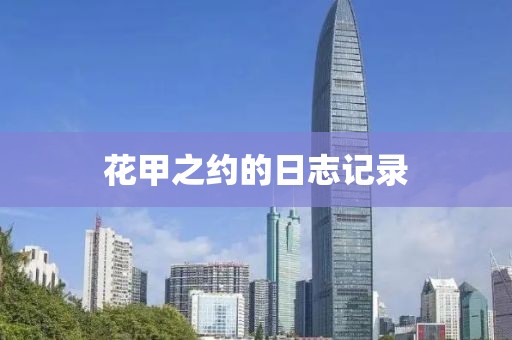 花甲之约的日志记录
