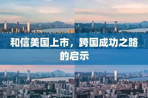 和信美国上市，跨国成功之路的启示