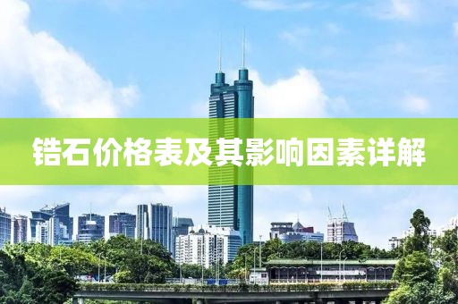 锆石价格表及其影响因素详解