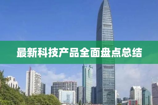 最新科技产品全面盘点总结