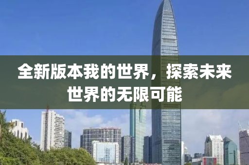 全新版本我的世界，探索未来世界的无限可能