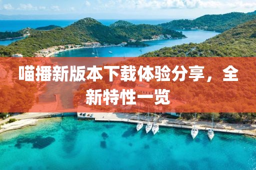 喵播新版本下载体验分享，全新特性一览