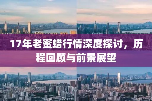 17年老蜜蜡行情深度探讨，历程回顾与前景展望