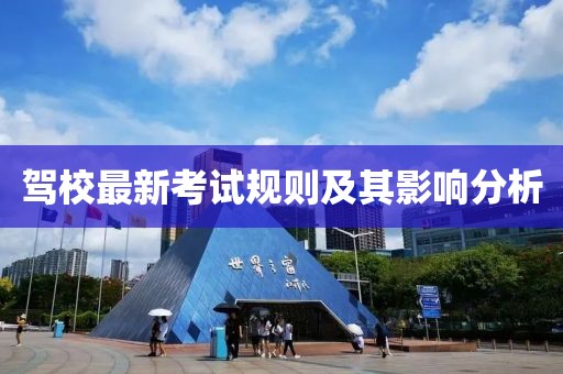 驾校最新考试规则及其影响分析