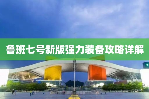 鲁班七号新版强力装备攻略详解