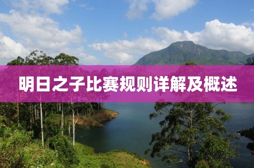 明日之子比赛规则详解及概述