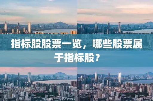 指标股股票一览，哪些股票属于指标股？